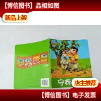 小小孩影院 守株待兔