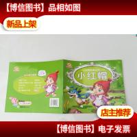 白雪公主-中外经典童话 小红帽