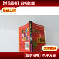 临时急需一句话:上海话