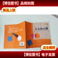 小方和小圆