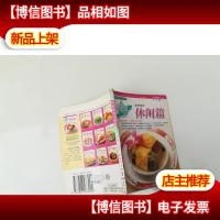 我家迷你小食谱(升级版)6 家常菜之休闲篇