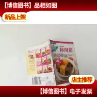 我家迷你小食谱(升级版)6 家常菜之休闲篇