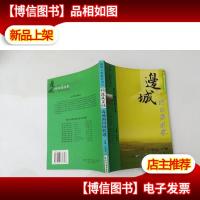 沈从文经典解读 边城的田园牧歌