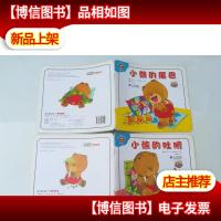 淘气宝宝系列01——小熊的尾巴 小熊的肚脐
