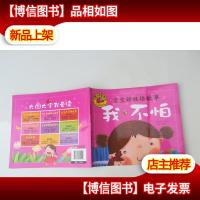 宝宝好性格 我不怕 彩图注音版 大字大图我爱读