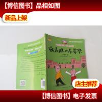 没头脑和不高兴(中国经典动画.全新图文版)