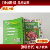 聪明宝宝益智600题·智力篇(一套涵盖全学科知识的低幼益智游戏