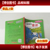 儿童心理健康教育图画书:我不再害怕(第二辑) 不再害怕尝试