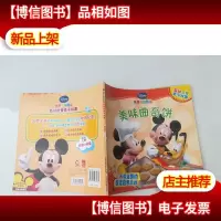 米奇妙妙屋互动启蒙亲子故事:美味曲奇饼