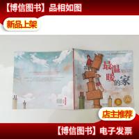 海豚绘本花园:最温暖的家