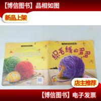 暖房子绘本馆:关于友爱的故事·织毛线的多多