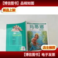 玛蒂娜的星期三