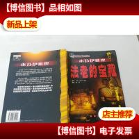 木乃伊推理:法老的宝藏