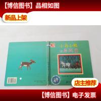 小马小熊和暴风雪-悦读阅美