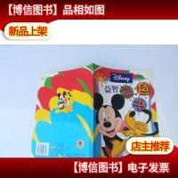 益智涂色书:米奇和朋友们