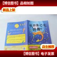 长颈鹿不会跳舞