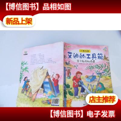 小萌童书:小鬼当家 艾迪德工具箱