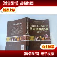 当你抗不住的时候应该读的故事大全集