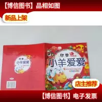 经典小故事 小羊爱爱 注音彩图版