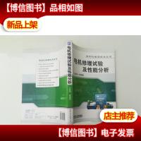 电机修理试验及性能分析