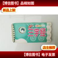 小鲤鱼跳龙门:三字经