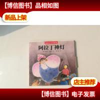 《益智卡卡书·阿拉丁神灯》