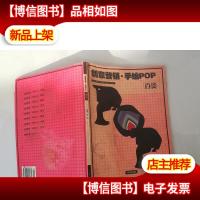 创意营销手绘POP百货