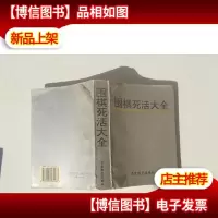 围棋死活大全