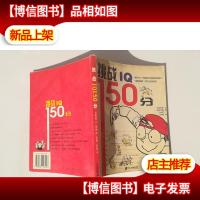 挑战IQ150分