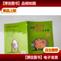 动物绝对不应该穿衣服:海豚绘本花园系列