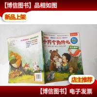 亲子版十万个为什么:地上跑的