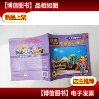 巴布工程师图画书:幸运的小拖车