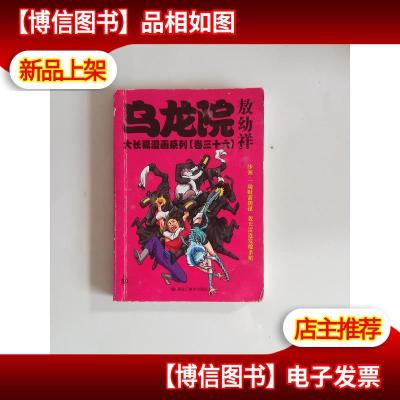 乌龙院大长篇漫画系列(卷36)