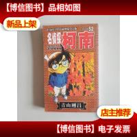 名侦探柯南·52