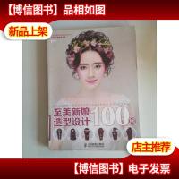 至美新娘造型设计100例