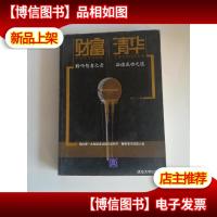 财富清华:聆听智者之音 品读成功之道