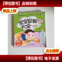 宝宝家教大全(亲子共读版 0-1岁)