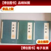 全民阅读文库-山海经 贰 肆 陆 3册