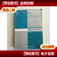 计算机组成与结构