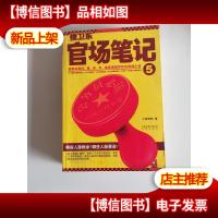 *官场笔记5:逐层讲透村镇县市省官场现状的自传体小说