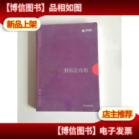 2017年司法考试指南针讲义攻略:左宁刑诉法攻略