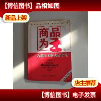 商品为王:稳赢市场的商品管理