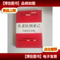 从求医到求己中医养生攻略