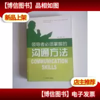 *必须掌握的沟通方法