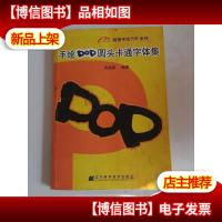 手绘POP圆头卡通字体集