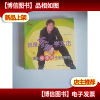 就是不想学文法:潘帅率性的生活与学习