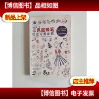 我的*支三色圆珠笔:绘出可爱涂鸦(全彩)