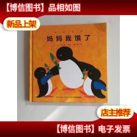 妈妈爱我:妈妈我饿了