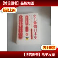 史上最强日本史