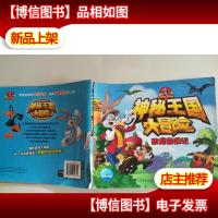 神秘王国大冒险:恐龙奇遇记